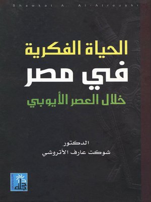 cover image of الحياة الفكرية في مصر خلال العصر الأيوبي